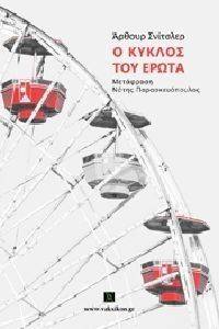 Ο ΚΥΚΛΟΣ ΤΟΥ ΕΡΩΤΑ Ο ΚΥΚΛΟΣ ΤΟΥ ΕΡΩΤΑ
