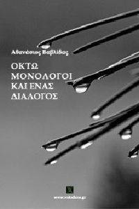 ΟΚΤΩ ΜΟΝΟΛΟΓΟΙ ΚΑΙ ΕΝΑΣ ΔΙΑΛΟΓΟΣ ΟΚΤΩ ΜΟΝΟΛΟΓΟΙ ΚΑΙ ΕΝΑΣ ΔΙΑΛΟΓΟΣ