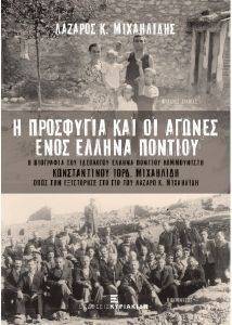 Η ΠΡΟΣΦΥΓΙΑ ΚΑΙ ΟΙ ΑΓΩΝΕΣ ΕΝΟΣ ΕΛΛΗΝΑ ΠΟΝΤΙΟΥ 108135284