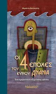 ΟΙ ΤΕΣΣΕΡΙΣ ΕΠΟΧΕΣ ΤΟΥ ΚΥΡΙΟΥ ΑΝΑΝΙΑ ΟΙ ΤΕΣΣΕΡΙΣ ΕΠΟΧΕΣ ΤΟΥ ΚΥΡΙΟΥ ΑΝΑΝΙΑ