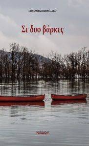 ΣΕ ΔΥΟ ΒΑΡΚΕΣ ΣΕ ΔΥΟ ΒΑΡΚΕΣ