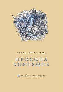 ΠΡΟΣΩΠΑ ΑΠΡΟΣΩΠΑ ΠΡΟΣΩΠΑ ΑΠΡΟΣΩΠΑ