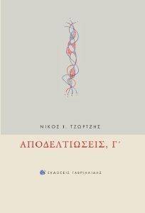 ΑΠΟΔΕΛΤΙΩΣΕΙΣ Γ ΑΠΟΔΕΛΤΙΩΣΕΙΣ Γ