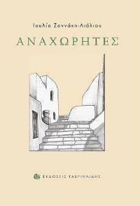 ΑΝΑΧΩΡΗΤΕΣ ΑΝΑΧΩΡΗΤΕΣ