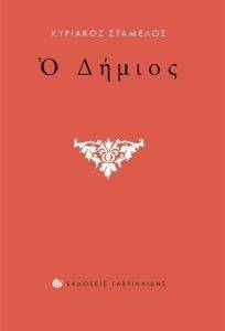 Ο ΔΗΜΙΟΣ Ο ΔΗΜΙΟΣ