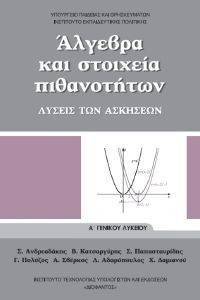 ΑΛΓΕΒΡΑ ΚΑΙ ΣΤΟΙΧΕΙΑ ΠΙΘΑΝΟΤΗΤΩΝ (ΛΥΣΕΙΣ ΤΩΝ ΑΣΚΗΣΕΩΝ) Α ΛΥΚΕΙΟΥ (22-0002) ΑΛΓΕΒΡΑ ΚΑΙ ΣΤΟΙΧΕΙΑ ΠΙΘΑΝΟΤΗΤΩΝ (ΛΥΣΕΙΣ ΤΩΝ ΑΣΚΗΣΕΩΝ) Α ΛΥΚΕΙΟΥ (22-0002)