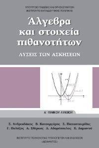 ΣΥΛΛΟΓΙΚΟ ΕΡΓΟ ΑΛΓΕΒΡΑ ΚΑΙ ΣΤΟΙΧΕΙΑ ΠΙΘΑΝΟΤΗΤΩΝ (ΛΥΣΕΙΣ ΤΩΝ ΑΣΚΗΣΕΩΝ) Α ΛΥΚΕΙΟΥ (22-0002)