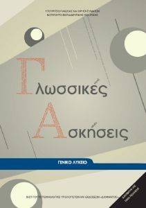 ΓΛΩΣΣΙΚΕΣ ΑΣΚΗΣΕΙΣ ΓΙΑ ΤΟ ΛΥΚΕΙΟ (22-0011) ΓΛΩΣΣΙΚΕΣ ΑΣΚΗΣΕΙΣ ΓΙΑ ΤΟ ΛΥΚΕΙΟ (22-0011)