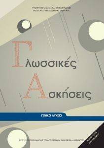 ΣΥΛΛΟΓΙΚΟ ΕΡΓΟ ΓΛΩΣΣΙΚΕΣ ΑΣΚΗΣΕΙΣ ΓΙΑ ΤΟ ΛΥΚΕΙΟ (22-0011)