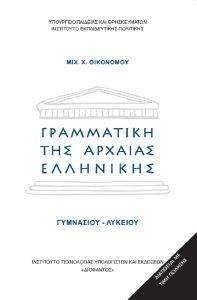 ΓΡΑΜΜΑΤΙΚΗ ΤΗΣ ΑΡΧΑΙΑΣ ΕΛΛΗΝΙΚΗΣ ΓΥΜΝΑΣΙΟΥ ΛΥΚΕΙΟΥ (22-0012) ΓΡΑΜΜΑΤΙΚΗ ΤΗΣ ΑΡΧΑΙΑΣ ΕΛΛΗΝΙΚΗΣ ΓΥΜΝΑΣΙΟΥ ΛΥΚΕΙΟΥ (22-0012)