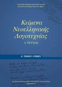 ΚΕΙΝΕΜΑ ΝΕΟΕΛΛΗΝΙΚΗΣ ΛΟΓΟΤΕΧΝΙΑΣ Α ΛΥΚΕΙΟΥ (22-0023) ΚΕΙΝΕΜΑ ΝΕΟΕΛΛΗΝΙΚΗΣ ΛΟΓΟΤΕΧΝΙΑΣ Α ΛΥΚΕΙΟΥ (22-0023)