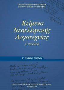 ΣΥΛΛΟΓΙΚΟ ΕΡΓΟ ΚΕΙΝΕΜΑ ΝΕΟΕΛΛΗΝΙΚΗΣ ΛΟΓΟΤΕΧΝΙΑΣ Α ΛΥΚΕΙΟΥ (22-0023)