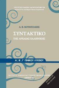 ΣΥΝΤΑΚΤΙΚΟ ΑΡΧΑΙΑΣ ΕΛΛΗΝΙΚΗΣ ΓΛΩΣΣΑΣ Α-Β-Γ ΛΥΚΕΙΟΥ (22-0031) ΣΥΝΤΑΚΤΙΚΟ ΑΡΧΑΙΑΣ ΕΛΛΗΝΙΚΗΣ ΓΛΩΣΣΑΣ Α-Β-Γ ΛΥΚΕΙΟΥ (22-0031)