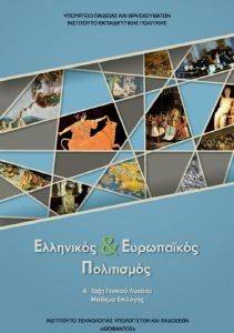 ΕΛΛΗΝΙΚΟΣ ΚΑΙ ΕΥΡΩΠΑΙΚΟΣ ΠΟΛΙΤΙΣΜΟΣ Α ΛΥΚΕΙΟΥ (22-0101) ΕΛΛΗΝΙΚΟΣ ΚΑΙ ΕΥΡΩΠΑΙΚΟΣ ΠΟΛΙΤΙΣΜΟΣ Α ΛΥΚΕΙΟΥ (22-0101)