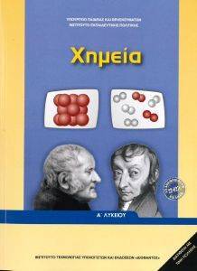 ΣΥΛΛΟΓΙΚΟ ΕΡΓΟ ΧΗΜΕΙΑ Α ΛΥΚΕΙΟΥ (22-0276)