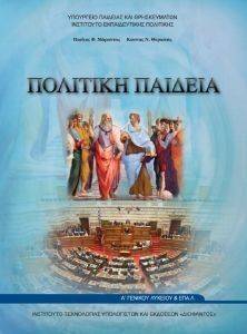ΠΟΛΙΤΙΚΗ ΠΑΙΔΕΙΑ Α ΛΥΚΕΙΟΥ (22-0228 ) ΠΟΛΙΤΙΚΗ ΠΑΙΔΕΙΑ Α ΛΥΚΕΙΟΥ (22-0228 )