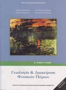 ΓΕΩΛΟΓΙΑ ΚΑΙ ΔΙΑΧΕΙΡΙΣΗ ΦΥΣΙΚΩΝ ΠΟΡΩΝ Α ΛΥΚΕΙΟΥ (22-0113 ) ΓΕΩΛΟΓΙΑ ΚΑΙ ΔΙΑΧΕΙΡΙΣΗ ΦΥΣΙΚΩΝ ΠΟΡΩΝ Α ΛΥΚΕΙΟΥ (22-0113 )