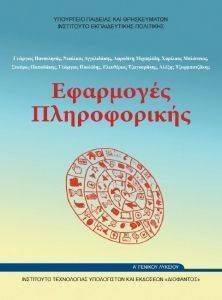 ΕΦΑΡΜΟΓΕΣ ΠΛΗΡΟΦΟΡΙΚΗΣ Α ΛΥΚΕΙΟΥ (22-0226) ΕΦΑΡΜΟΓΕΣ ΠΛΗΡΟΦΟΡΙΚΗΣ Α ΛΥΚΕΙΟΥ (22-0226)
