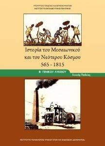 ΙΣΤΟΡΙΑ ΤΟΥ ΜΕΣΑΙΩΝΙΚΟΥ ΚΑΙ ΤΟΥ ΝΕΟΤΕΡΟΥ ΚΟΣΜΟΥ Β ΛΥΚΕΙΟΥ (22-0052) ΙΣΤΟΡΙΑ ΤΟΥ ΜΕΣΑΙΩΝΙΚΟΥ ΚΑΙ ΤΟΥ ΝΕΟΤΕΡΟΥ ΚΟΣΜΟΥ Β ΛΥΚΕΙΟΥ (22-0052)