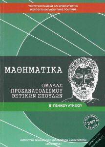 ΣΥΛΛΟΓΙΚΟ ΕΡΓΟ ΜΑΘΗΜΑΤΙΚΑ Β ΛΥΚΕΙΟΥ ΘΕΤΙΚΗΣ ΚΑΙ ΤΕΧΝΟΛΟΓΙΚΗΣ ΚΑΤΕΥΘΥΝΣΗΣ (22-0271)
