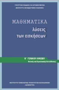 ΜΑΘΗΜΑΤΙΚΑ Β ΛΥΚΕΙΟΥ ΘΕΤΙΚΗΣ ΚΑΙ ΤΕΧΝΟΛΟΓΙΚΗΣ ΚΑΤΕΥΘΥΝΣΗΣ ΛΥΣΕΙΣ (22-0169) ΜΑΘΗΜΑΤΙΚΑ Β ΛΥΚΕΙΟΥ ΘΕΤΙΚΗΣ ΚΑΙ ΤΕΧΝΟΛΟΓΙΚΗΣ ΚΑΤΕΥΘΥΝΣΗΣ ΛΥΣΕΙΣ (22-0169)