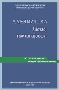 ΣΥΛΛΟΓΙΚΟ ΕΡΓΟ ΜΑΘΗΜΑΤΙΚΑ Β ΛΥΚΕΙΟΥ ΘΕΤΙΚΗΣ ΚΑΙ ΤΕΧΝΟΛΟΓΙΚΗΣ ΚΑΤΕΥΘΥΝΣΗΣ ΛΥΣΕΙΣ (22-0169)