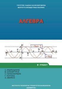 ΑΛΓΕΒΡΑ Β ΛΥΚΕΙΟΥ ΓΕΝΙΚΗΣ ΠΑΙΔΕΙΑΣ (22-0207) ΑΛΓΕΒΡΑ Β ΛΥΚΕΙΟΥ ΓΕΝΙΚΗΣ ΠΑΙΔΕΙΑΣ (22-0207)