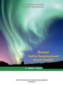 ΣΥΛΛΟΓΙΚΟ ΕΡΓΟ ΦΥΣΙΚΗ Β ΛΥΚΕΙΟΥ ΘΕΤΙΚΩΝ ΣΠΟΥΔΩΝ (22-0223)