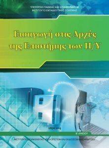 ΕΙΣΑΓΩΓΗ ΣΤΙΣ ΑΡΧΕΣ ΤΗΣ ΕΠΙΣΤΗΜΗΣ ΤΩΝ Η/Υ Β ΛΥΚΕΙΟΥ ΓΕΝΙΚΗΣ ΠΑΙΔΕΙΑΣ (22-0230) ΕΙΣΑΓΩΓΗ ΣΤΙΣ ΑΡΧΕΣ ΤΗΣ ΕΠΙΣΤΗΜΗΣ ΤΩΝ Η/Υ Β ΛΥΚΕΙΟΥ ΓΕΝΙΚΗΣ ΠΑΙΔΕΙΑΣ (22-0230)
