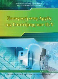 ΣΥΛΛΟΓΙΚΟ ΕΡΓΟ ΕΙΣΑΓΩΓΗ ΣΤΙΣ ΑΡΧΕΣ ΤΗΣ ΕΠΙΣΤΗΜΗΣ ΤΩΝ Η/Υ Β ΛΥΚΕΙΟΥ ΓΕΝΙΚΗΣ ΠΑΙΔΕΙΑΣ (22-0230)