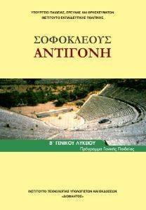 ΣΟΦΟΚΛΕΟΥΣ ΑΝΤΙΓΟΝΗ Β ΛΥΚΕΙΟΥ ΓΕΝΙΚΗΣ ΠΑΙΔΕΙΑΣ (22-0233) ΣΟΦΟΚΛΕΟΥΣ ΑΝΤΙΓΟΝΗ Β ΛΥΚΕΙΟΥ ΓΕΝΙΚΗΣ ΠΑΙΔΕΙΑΣ (22-0233)