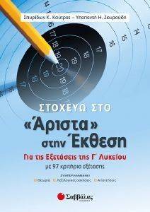 ΣΤΟΧΕΥΩ ΣΤΟ ΑΡΙΣΤΑ ΣΤΗΝ ΕΚΘΕΣΗ ΓΙΑ ΤΙΣ ΕΞΕΤΑΣΕΙΣ Γ ΛΥΚΕΙΟΥ ΣΤΟΧΕΥΩ ΣΤΟ ΑΡΙΣΤΑ ΣΤΗΝ ΕΚΘΕΣΗ ΓΙΑ ΤΙΣ ΕΞΕΤΑΣΕΙΣ Γ ΛΥΚΕΙΟΥ