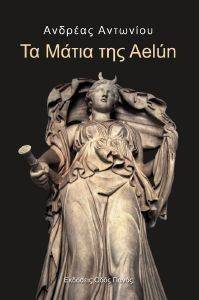 ΤΑ ΜΑΤΙΑ ΤΗΣ AELUN ΤΑ ΜΑΤΙΑ ΤΗΣ AELUN