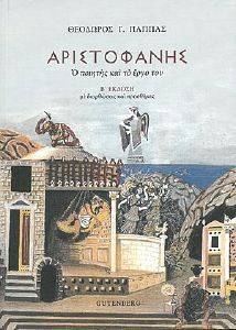 ΑΡΙΣΤΟΦΑΝΗΣ ΑΡΙΣΤΟΦΑΝΗΣ
