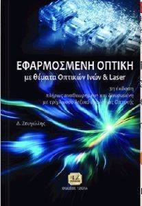 ΕΦΑΡΜΟΣΜΕΝΗ ΟΠΤΙΚΗ ΕΦΑΡΜΟΣΜΕΝΗ ΟΠΤΙΚΗ