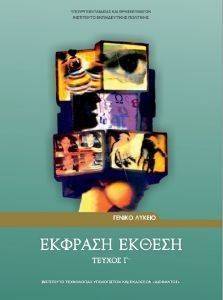 ΕΚΦΡΑΣΗ ΕΚΘΕΣΗ Γ ΛΥΚΕΙΟΥ ΓΕΝΙΚΗΣ ΠΑΙΔΕΙΑΣ (22-0075) ΕΚΦΡΑΣΗ ΕΚΘΕΣΗ Γ ΛΥΚΕΙΟΥ ΓΕΝΙΚΗΣ ΠΑΙΔΕΙΑΣ (22-0075)