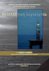 ΝΕΟΕΛΛΗΝΙΚΗ ΛΟΓΟΤΕΧΝΙΑ Γ ΛΥΚΕΙΟΥ ΘΕΩΡΗΤΙΚΗΣ ΚΑΤΕΥΘΥΝΣΗΣ (22-0166) ΝΕΟΕΛΛΗΝΙΚΗ ΛΟΓΟΤΕΧΝΙΑ Γ ΛΥΚΕΙΟΥ ΘΕΩΡΗΤΙΚΗΣ ΚΑΤΕΥΘΥΝΣΗΣ (22-0166)
