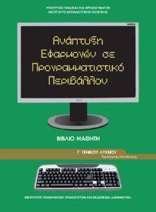 ΣΥΛΛΟΓΙΚΟ ΕΡΓΟ ΑΝΑΠΤΥΞΗ ΕΦΑΡΜΟΓΩΝ ΣΕ ΠΡΟΓΡΑΜΜΑΤΙΣΤΙΚΟ ΠΕΡΙΒΑΛΛΟΝ Γ ΛΥΚΕΙΟΥ ΤΕΧΝΟΛΟΓΙΚΗΣ ΚΑΤΕΥΘΥΝΣΗΣ (22-0275)