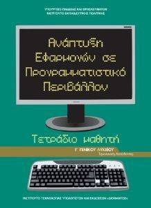 ΑΝΑΠΤΥΞΗ ΕΦΑΡΜΟΓΩΝ ΣΕ ΠΡΟΓΡΑΜΜΑΤΙΣΤΙΚΟ ΠΕΡΙΒΑΛΛΟΝ ΤΕΤΡΑΔΙΟ Γ ΛΥΚΕΙΟΥ ΤΕΧΝΟΛΟΓΙΚΗΣ ΚΑΤΕΥΘΥΝΣΗΣ (22-0204 ) ΑΝΑΠΤΥΞΗ ΕΦΑΡΜΟΓΩΝ ΣΕ ΠΡΟΓΡΑΜΜΑΤΙΣΤΙΚΟ ΠΕΡΙΒΑΛΛΟΝ ΤΕΤΡΑΔΙΟ Γ ΛΥΚΕΙΟΥ ΤΕΧΝΟΛΟΓΙΚΗΣ ΚΑΤΕΥΘΥΝΣΗΣ (22-0204 )