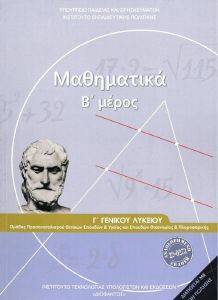 ΣΥΛΛΟΓΙΚΟ ΕΡΓΟ ΜΑΘΗΜΑΤΙΚΑ Γ ΛΥΚΕΙΟΥ Β ΜΕΡΟΣ ΘΕΤΙΚΩΝ ΣΠΟΥΔΩΝ (22-0273)