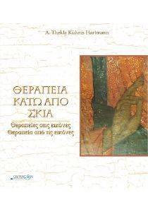 ΘΕΡΑΠΕΙΑ ΚΑΤΩ ΑΠΟ ΣΚΙΑ ΘΕΡΑΠΕΙΑ ΚΑΤΩ ΑΠΟ ΣΚΙΑ