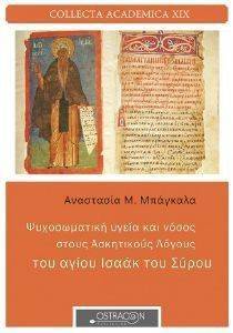 ΨΥΧΟΣΩΜΑΤΙΚΗ ΥΓΕΙΑ ΚΑΙ ΝΟΣΟΣ ΣΤΟΥΣ ΑΣΚΗΤΙΚΟΥΣ ΛΟΓΟΥΣ ΤΟΥ ΑΓΙΟΥ ΙΣΑΑΚ ΤΟΥ ΣΥΡΟΥ ΨΥΧΟΣΩΜΑΤΙΚΗ ΥΓΕΙΑ ΚΑΙ ΝΟΣΟΣ ΣΤΟΥΣ ΑΣΚΗΤΙΚΟΥΣ ΛΟΓΟΥΣ ΤΟΥ ΑΓΙΟΥ ΙΣΑΑΚ ΤΟΥ ΣΥΡΟΥ