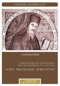 Η ΑΠΟΤΥΠΩΣΗ ΤΗΣ ΗΣΥΧΑΣΤΙΚΗΣ ΠΝΕΥΜΑΤΙΚΟΤΗΤΑΣ ΣΤΟ ΕΡΓΟ ΤΟΥ ΑΓΙΟΥ ΝΙΚΟΔΗΜΟΥ ΑΓΙΟΡΕΙΤΟΥ Η ΑΠΟΤΥΠΩΣΗ ΤΗΣ ΗΣΥΧΑΣΤΙΚΗΣ ΠΝΕΥΜΑΤΙΚΟΤΗΤΑΣ ΣΤΟ ΕΡΓΟ ΤΟΥ ΑΓΙΟΥ ΝΙΚΟΔΗΜΟΥ ΑΓΙΟΡΕΙΤΟΥ
