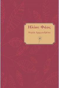 ΗΛΙΟΥ ΦΑΟΣ ΗΛΙΟΥ ΦΑΟΣ