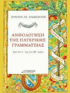 ΑΝΘΟΛΟΓΗΣΗ ΤΗΣ ΠΑΤΕΡΙΚΗΣ ΓΡΑΜΜΑΤΕΙΑΣ ΑΝΘΟΛΟΓΗΣΗ ΤΗΣ ΠΑΤΕΡΙΚΗΣ ΓΡΑΜΜΑΤΕΙΑΣ