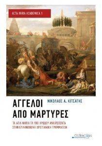 ΑΓΓΕΛΟΙ ΑΠΟ ΜΑΡΤΥΡΕΣ ΑΓΓΕΛΟΙ ΑΠΟ ΜΑΡΤΥΡΕΣ