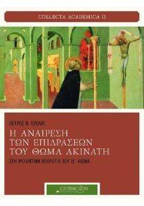 Η ΑΝΑΙΡΕΣΗ ΤΩΝ ΕΠΙΔΡΑΣΕΩΝ ΤΟΥ ΘΩΜΑ ΑΚΙΝΑΤΗ ΣΤΗ ΒΥΖΑΝΤΙΝΗ ΘΕΟΛΟΓΙΑ ΤΟΥ ΙΔ ΑΙΩΝΑ Η ΑΝΑΙΡΕΣΗ ΤΩΝ ΕΠΙΔΡΑΣΕΩΝ ΤΟΥ ΘΩΜΑ ΑΚΙΝΑΤΗ ΣΤΗ ΒΥΖΑΝΤΙΝΗ ΘΕΟΛΟΓΙΑ ΤΟΥ ΙΔ ΑΙΩΝΑ