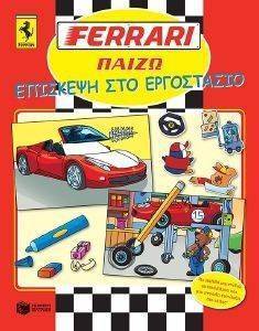 FERRARI ΠΑΙΖΩ ΕΠΙΣΚΕΨΗ ΣΤΟ ΕΡΓΟΣΤΑΣΙΟ FERRARI ΠΑΙΖΩ ΕΠΙΣΚΕΨΗ ΣΤΟ ΕΡΓΟΣΤΑΣΙΟ
