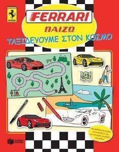 FERRARI ΠΑΙΖΩ ΤΑΞΙΔΕΥΟΥΜΕ ΣΤΟΝ ΚΟΣΜΟ FERRARI ΠΑΙΖΩ ΤΑΞΙΔΕΥΟΥΜΕ ΣΤΟΝ ΚΟΣΜΟ