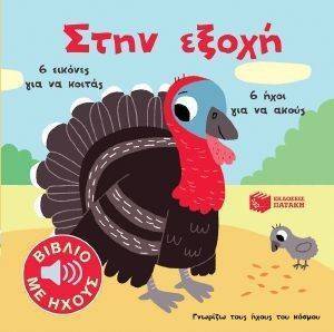 ΓΝΩΡΙΖΩ ΤΟΥΣ ΗΧΟΥΣ ΤΟΥ ΚΟΣΜΟΥ-ΣΤΗΝ ΕΞΟΧΗ ΓΝΩΡΙΖΩ ΤΟΥΣ ΗΧΟΥΣ ΤΟΥ ΚΟΣΜΟΥ-ΣΤΗΝ ΕΞΟΧΗ